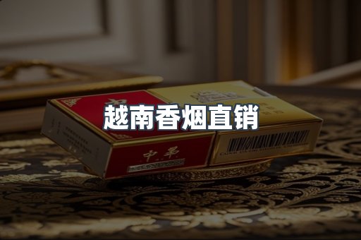 越南香烟直销