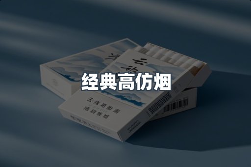 经典高仿烟