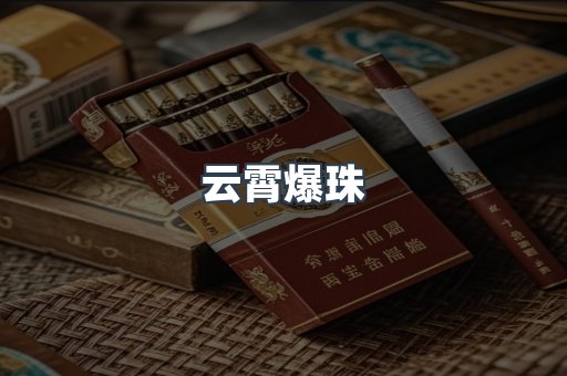 云霄爆珠